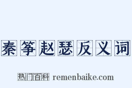 秦筝赵瑟反义词是什么意思的图片